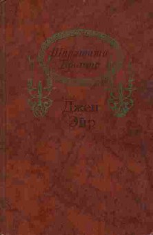 Книга Шарлотта Бронте Джен Эйр 11-204 Баград.рф